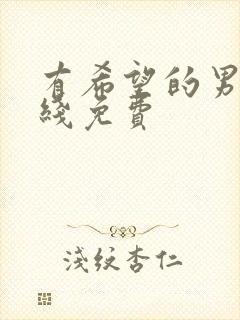 有希望的男人在线免费