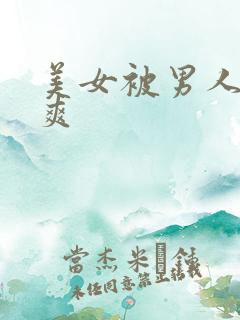 美女被男人操到爽