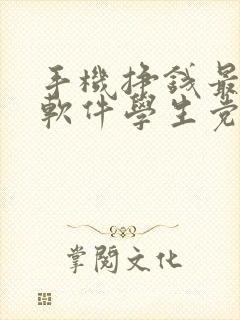 手机挣钱最快的软件学生党