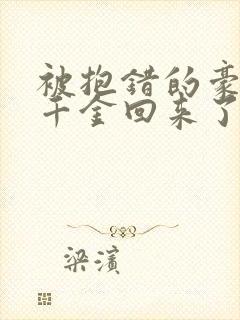 被抱错的豪门真千金回来了