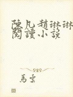 陈凡赵琳琳免费阅读小说