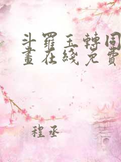 斗罗玉转同人漫画在线免费阅读