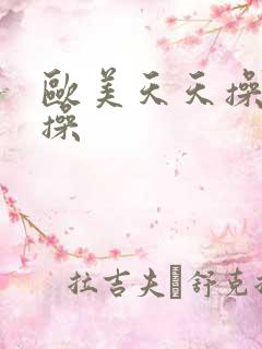 欧美天天操夜夜操