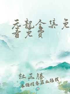 元龙全集免费观看免费