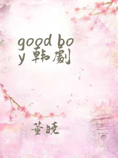 good boy 韩剧