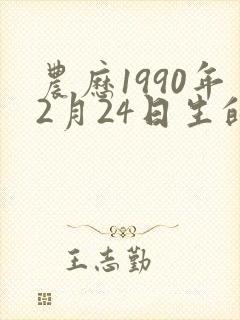 农历1990年2月24日生的命运