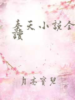 秦天小说全文阅读