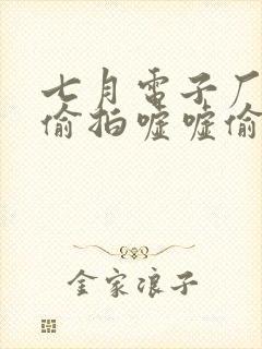 七月电子厂女厕偷拍嘘嘘偷窥