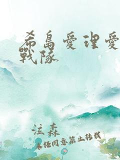 希岛爱理爱裸武战队
