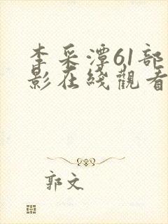 李采潭61部电影在线观看