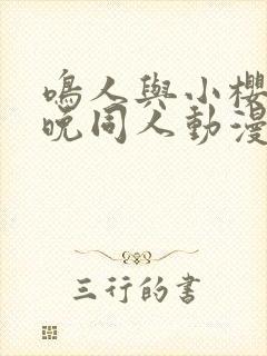 鸣人与小樱的夜晚同人动漫在线观看