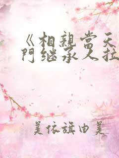 《相亲当天,豪门继承人拉着我领证》