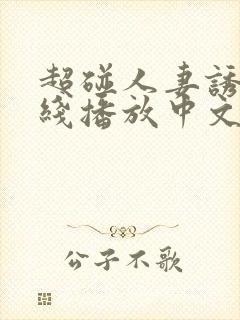 超碰人妻诱惑在线播放中文