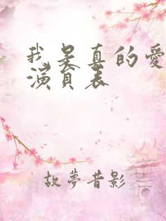 我是真的爱你 演员表