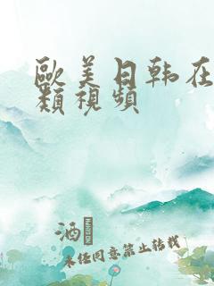 欧美日韩在线另类视频