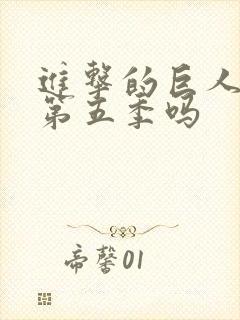 进击的巨人还有第五季吗