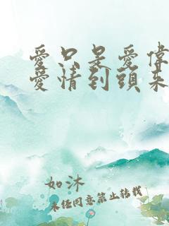 爱只是爱伟大的爱情到头来