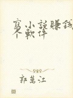 写小说赚钱去哪个软件