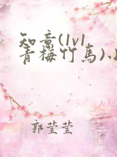 知意(1v1,青梅竹马)小说