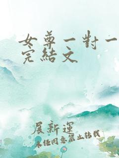 女尊一对一宠夫完结文