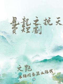 见龙之挽天倾免费短剧 见龙之挽天倾免费短剧