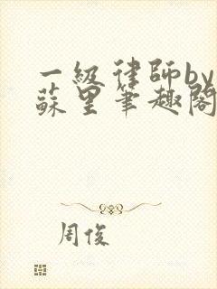 一级律师by木苏里笔趣阁免费阅读
