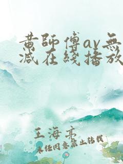 黄师傅av无删减在线播放