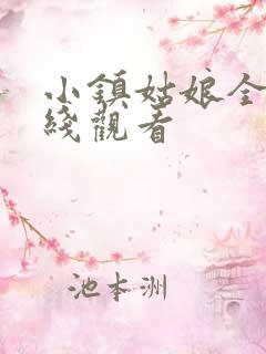小镇姑娘全集在线观看