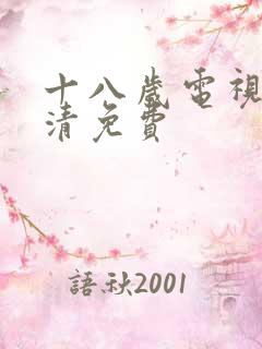 十八岁电视剧高清免费