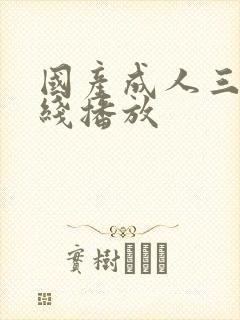 国产成人三级在线播放