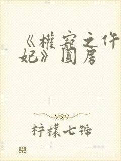 《权宠之仵作医妃》圆房