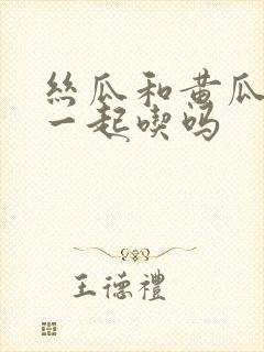 丝瓜和黄瓜可以一起吃吗