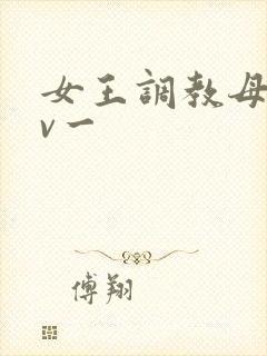 女王调教母狗av一