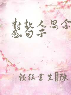 对故人思念的伤感句子