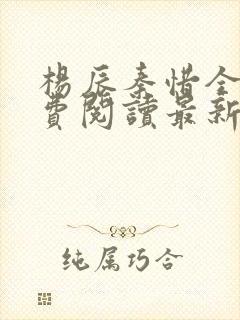 杨辰秦惜全文免费阅读最新 小说