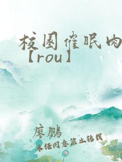 校园催眠肉淫文【rou】