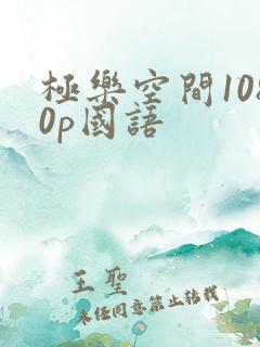 极乐空间1080p国语