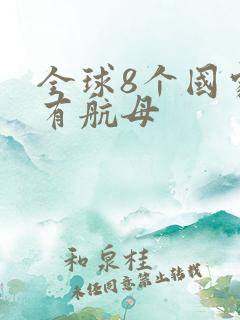 全球8个国家拥有航母
