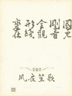 变形金刚国语版在线观看免费完整版