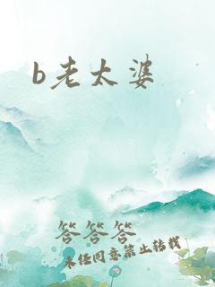 b老太婆
