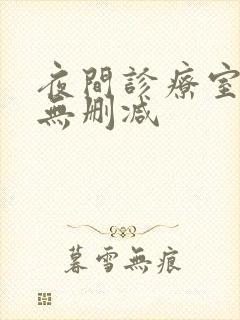 夜间诊疗室韩漫无删减
