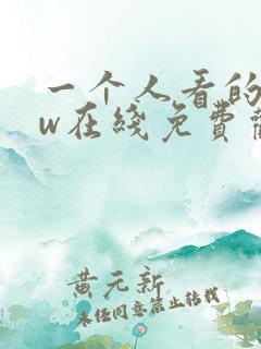 一个人看的www在线免费观看视频