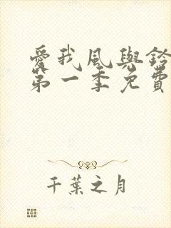 爱我风与铃动漫第一季免费播放 爱我风与铃动漫第一季免费播放