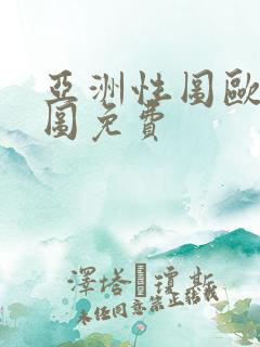 亚洲性图欧美性图免费
