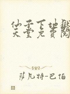 仙子下地狱婊上天堂免费阅读