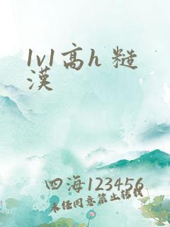 1v1高h 糙汉