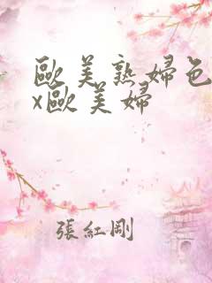 欧美熟妇色xxx欧美妇