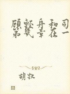 顾轻舟和司行霈第几章在一起的