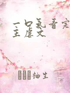 一口气看完双女主虐文