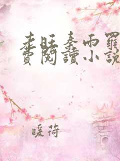 老旺秦雨罗明免费阅读小说